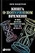 Книга о потерянном времени: У вас больше возможностей, чем вы думаете