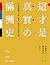 這才是真實的滿洲史 by 宮脇淳子