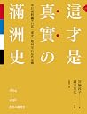 這才是真實的滿洲史