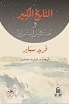 التاريخ الكبير وم...