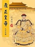 雍正皇帝：九王夺嫡