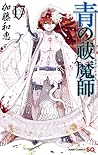 青の祓魔師 17 [Ao no Exorcist 17]