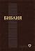 Russian Bible: Old and New Testament - Newest Contemporary Translation in Russian Language