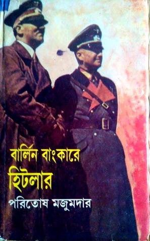 বার্লিন বাংকারে হিটলার