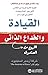 القيادة والخداع الذاتي  by Arbinger Institute