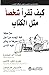 كيف تقرأ شخصاً مثل الكتاب :...