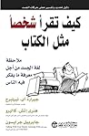 كيف تقرأ شخصاً مث...