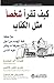كيف تقرأ شخصاً مثل الكتاب : ملاحظة لغة الجسد من أجل معرفة ما يفكر فيه الناس