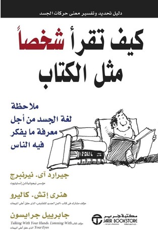 كيف تقرأ شخصاً مثل الكتاب : ملاحظة لغة الجسد من أجل معرفة ما يفكر فيه الناس
