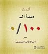 مبدأ ال ١٠٠ / ٠ :...