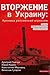 Вторжение в Украину. Хроника российской агрессии