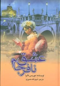 عشق نافرجام (Hardcover)