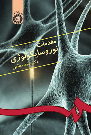 مقدمات نوروسایکولوژی