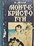 Монте-Кристо гүн by Alexandre Dumas