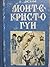 Монте-Кристо гүн by Alexandre Dumas
