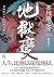 地獄變：芥川龍之介怪談傑作選 [Di yu bian : Gaichuan Longzhijie guai tan jie zuo xuan]