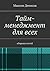 Тайм-менеджмент для всех: сборник статей (Russian Edition)