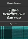 Тайм-менеджмент для всех: сборник статей (Russian Edition)