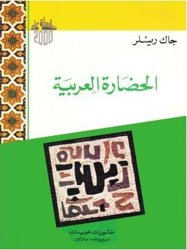 الحضارة العربية (Paperback)