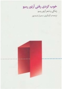 خوب کردی رفتی آرتور رمبو