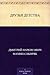 Друзья детства (Russian Edition)