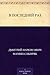 В последний раз (Russian Edition)
