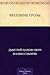 Весенние грозы (Russian Edition)