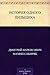 История одного пильщика (Russian Edition)