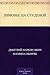 Зимовье на Студеной (Russian Edition)