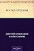 Братья Гордеевы (Russian Edition)