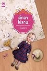 ตุ๊กตาไขลาน by ปิ่นลดา