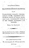 Грамматика малороссійскаго нарѣчія