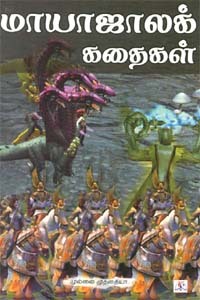 மாயாஜாலக் கதைகள் - Mayajala Kathaigal