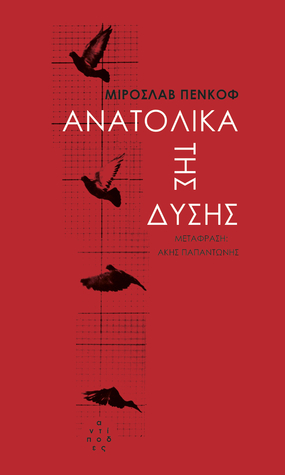 Ανατολικά της Δύσης