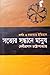 দর্শন ও সভ্যতার ইতিহাসঃ সত্যের সন্ধানে মানুষ