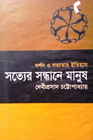 দর্শন ও সভ্যতার ইতিহাসঃ সত্যের সন্ধানে মানুষ