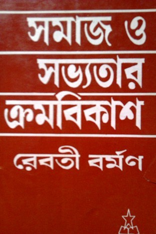 সমাজ ও সভ্যতার ক্রমবিকাশ (Paperback)