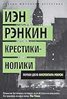 Крестики-нолики by Ian Rankin