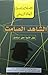 الشاهد الصامت (Hercule Poirot, #17)