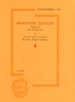 Φρήντριχ Σίλλερ, Επιλογή από το έργο του (Paperback)