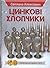 Цинкові хлопчики by Svetlana Alexievich