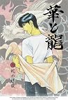 華と龍