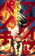 ファイアパンチ 1 [Fire Punch 1] 