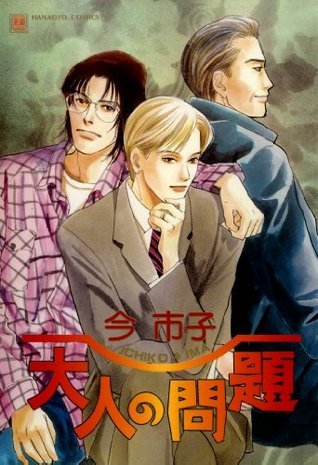 大人の問題 [Otona no Mondai]