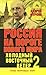 Россия на пороге нового мира. Холодный восточный ветер 2.