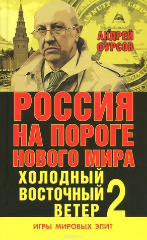 Россия на пороге нового мира. Холодный восточный ветер 2.