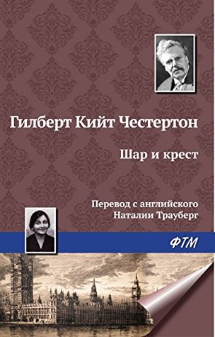 Шар и крест