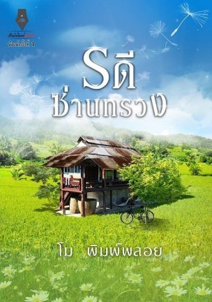 รดีซ่านทรวง (ebook)