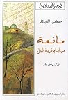 مانعة من ايام قرية الجبل