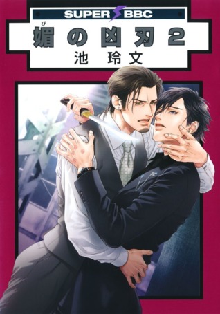 媚の凶刃 2 [Bi no Kyoujin 2] (Paperback)